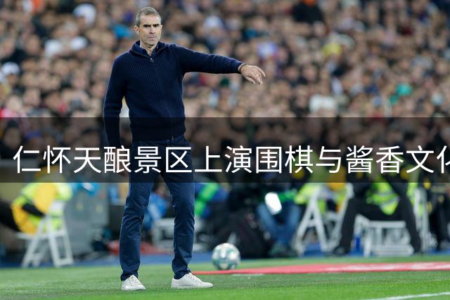 仁怀天酿景区上演围棋与酱香文化交响曲 职业棋手跨界传递国粹温情