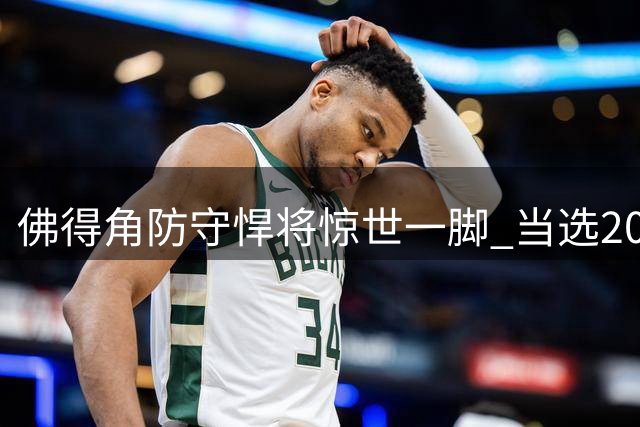 佛得角防守悍将惊世一脚 当选2026世界杯最佳进球