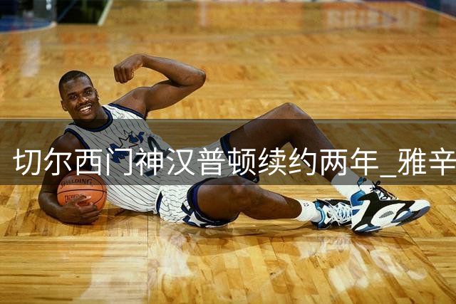 切尔西门神汉普顿续约两年 雅辛奖得主誓言助蓝军再创辉煌