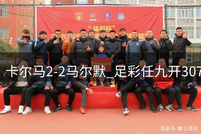 卡尔马2-2马尔默 足彩任九开3071注2510元