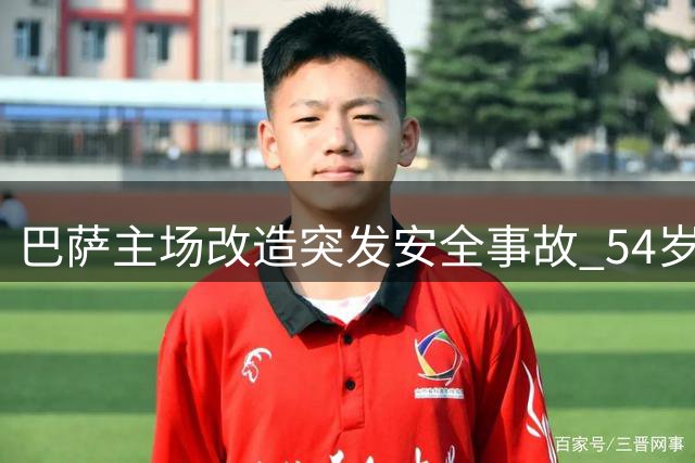巴萨主场改造突发安全事故 54岁建筑工人不幸殒命
