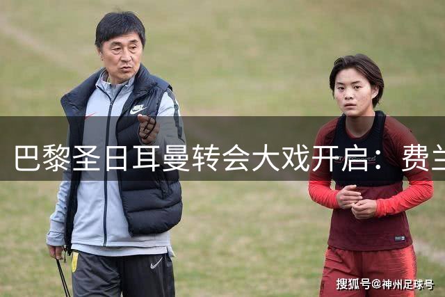 巴黎圣日耳曼转会大戏开启：费兰托雷斯或将触发巴萨谈判
