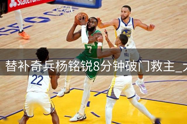 替补奇兵杨铭锐8分钟破门救主 大连英博客场逼平河南队