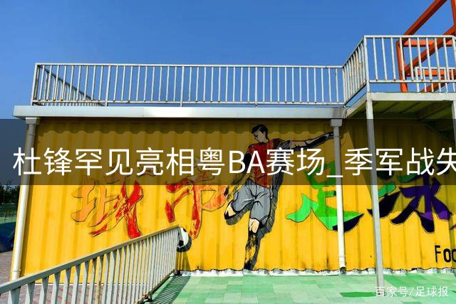 杜锋罕见亮相粤BA赛场 季军战失利后首度发声
