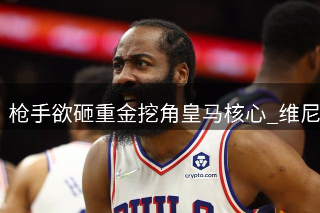 枪手欲砸重金挖角皇马核心 维尼修斯或成英超今夏标王
