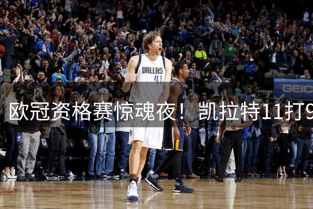 欧冠资格赛惊魂夜！凯拉特11打9险胜尼科西亚晋级