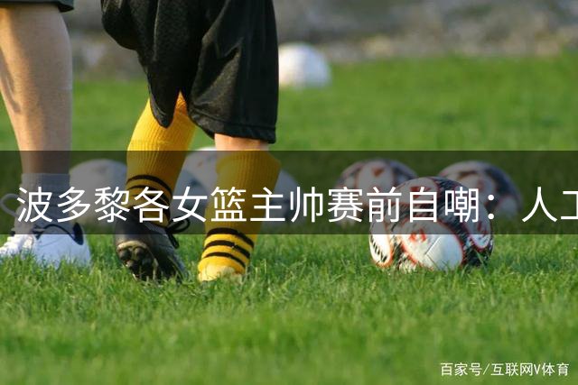波多黎各女篮主帅赛前自嘲：人工智能都不看好我们