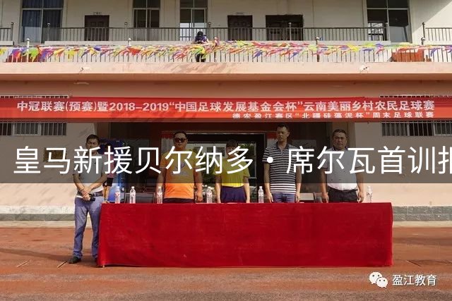 皇马新援贝尔纳多·席尔瓦首训报到，穆里尼奥尚未确定其角色：他是战术万能牌