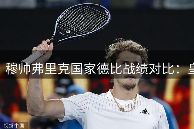 穆帅弗里克国家德比战绩对比：皇马新帅能否逆袭巴萨教头？