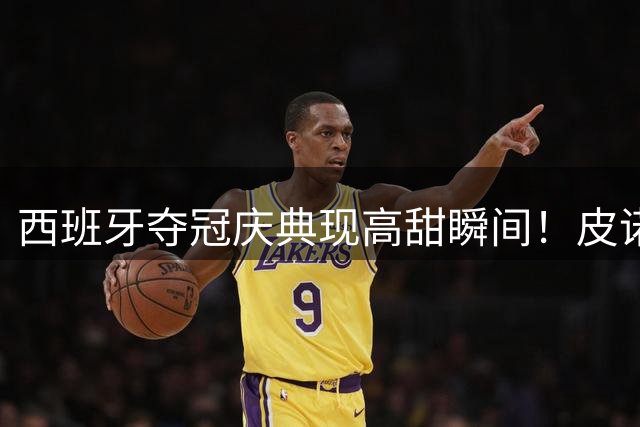 西班牙夺冠庆典现高甜瞬间！皮诺索吻队友西蒙当众回应