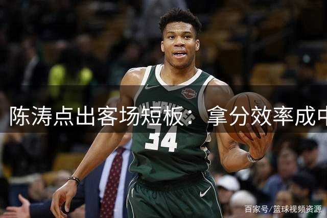 陈涛点出客场短板：拿分效率成中超球队提升关键