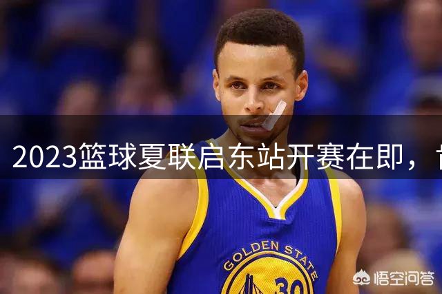 2023篮球夏联启东站开赛在即，肯帝亚男篮整装待发